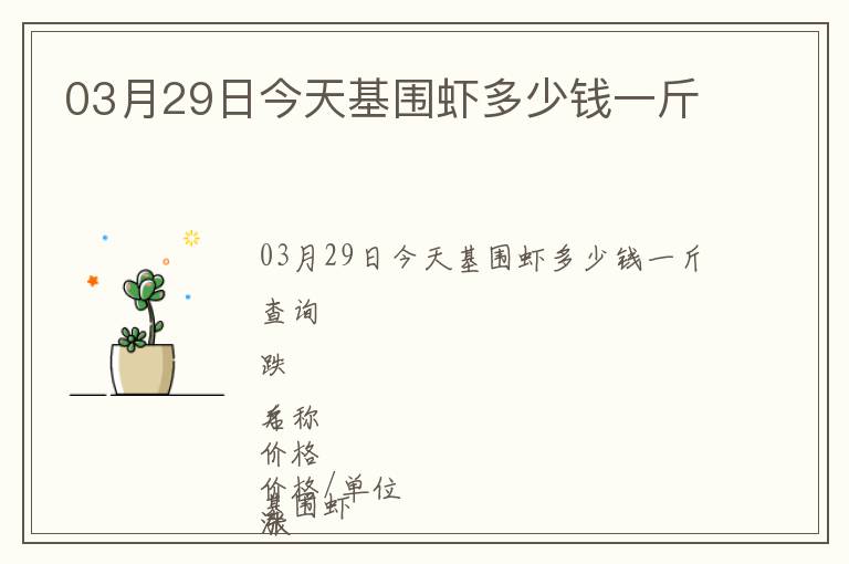 03月29日今天基圍蝦多少錢一斤