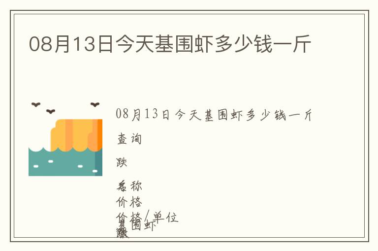 08月13日今天基圍蝦多少錢一斤