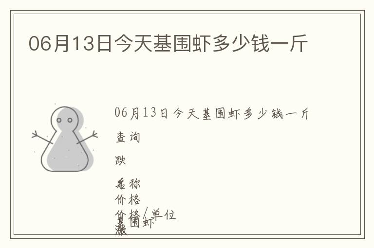 06月13日今天基圍蝦多少錢一斤