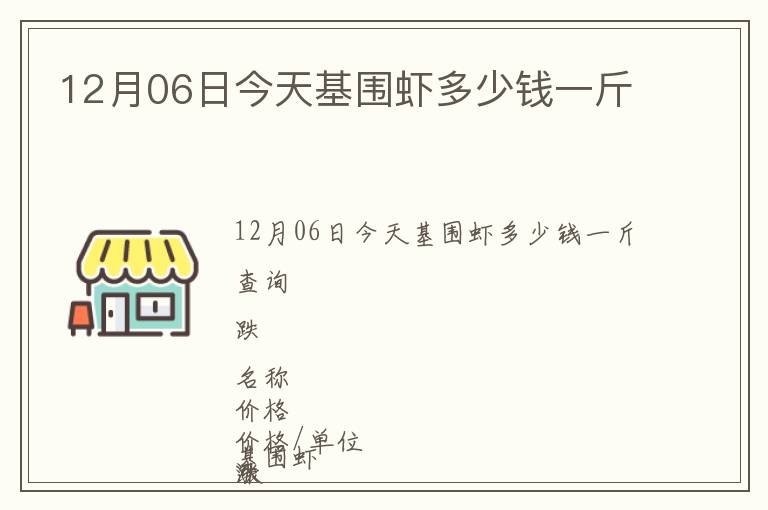 12月06日今天基圍蝦多少錢一斤