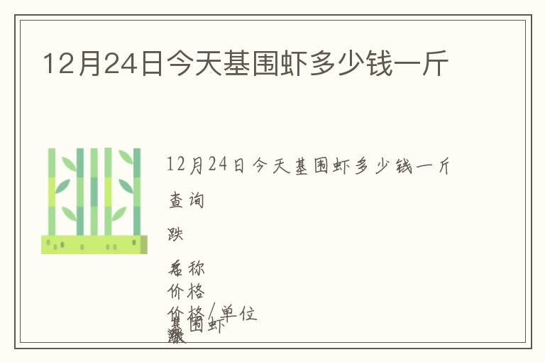 12月24日今天基圍蝦多少錢一斤