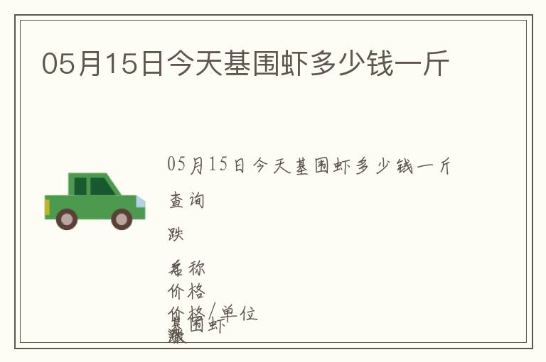 05月15日今天基圍蝦多少錢一斤