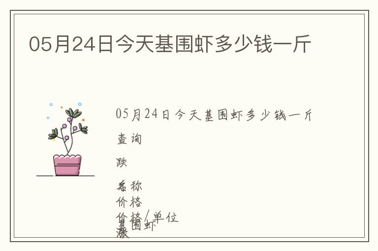 05月24日今天基圍蝦多少錢一斤