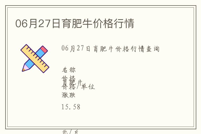 06月27日育肥牛價格行情