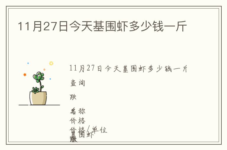 11月27日今天基圍蝦多少錢(qián)一斤