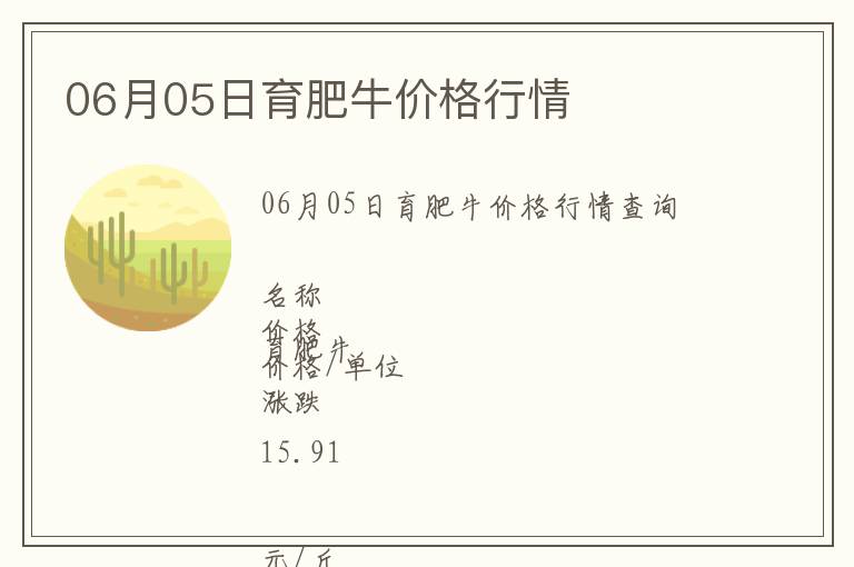 06月05日育肥牛價格行情