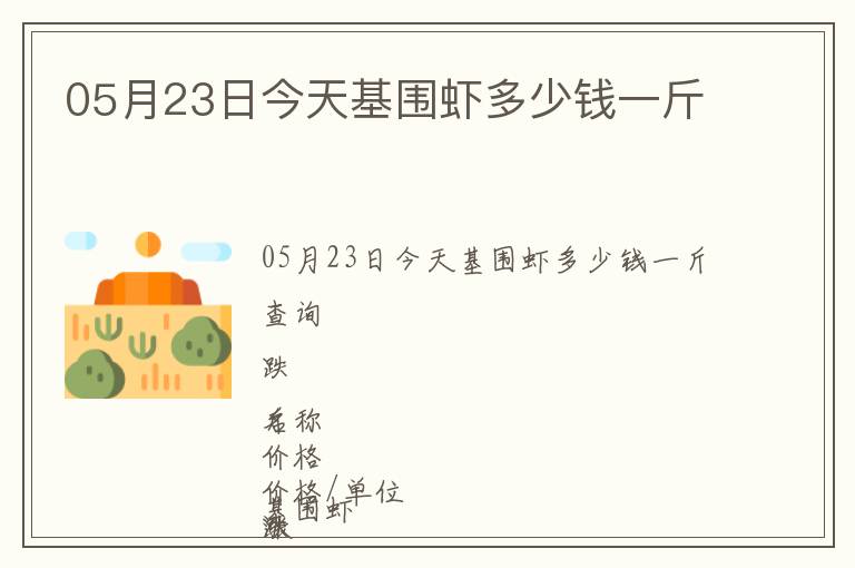 05月23日今天基圍蝦多少錢一斤
