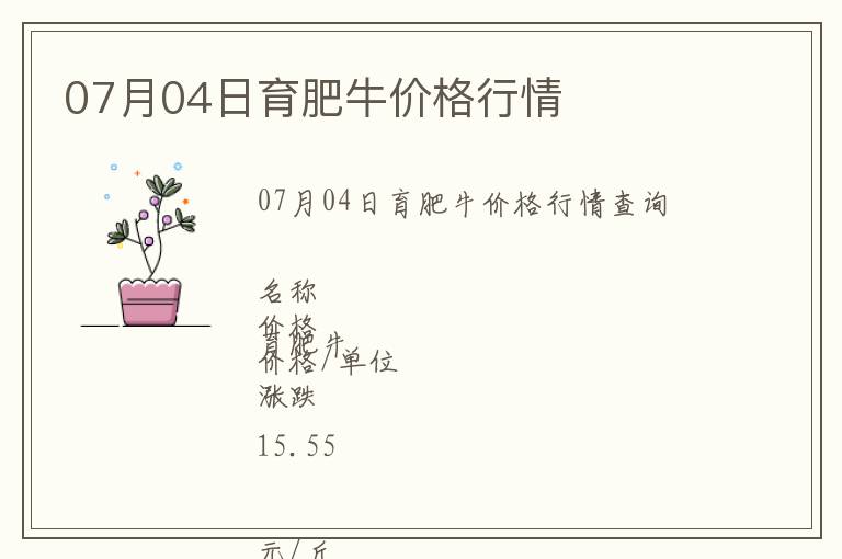 07月04日育肥牛價(jià)格行情