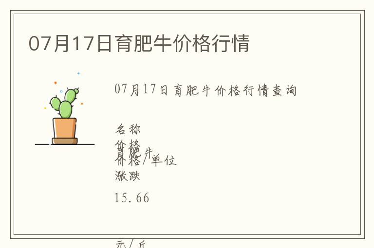 07月17日育肥牛價格行情