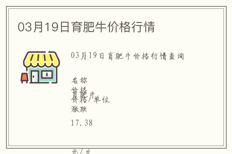 03月19日育肥牛價格行情