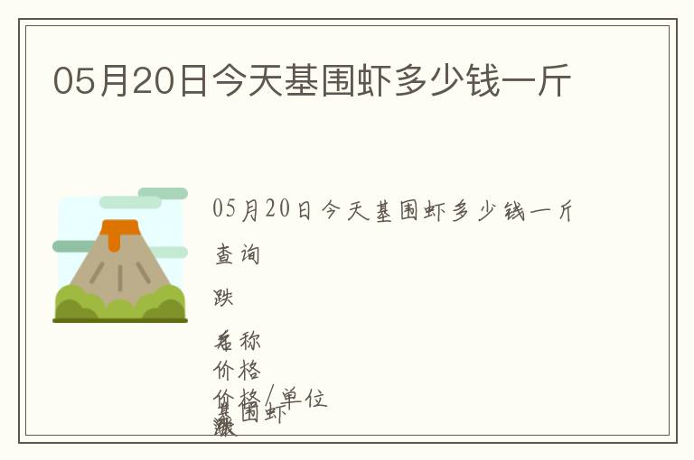 05月20日今天基圍蝦多少錢一斤