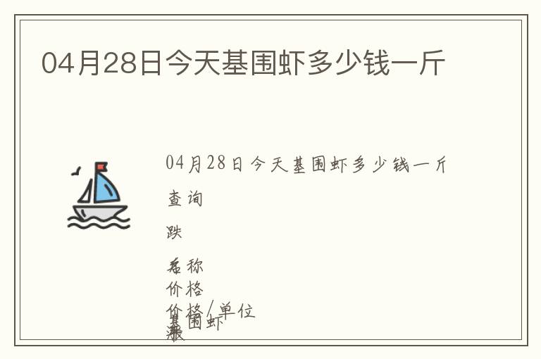 04月28日今天基圍蝦多少錢一斤