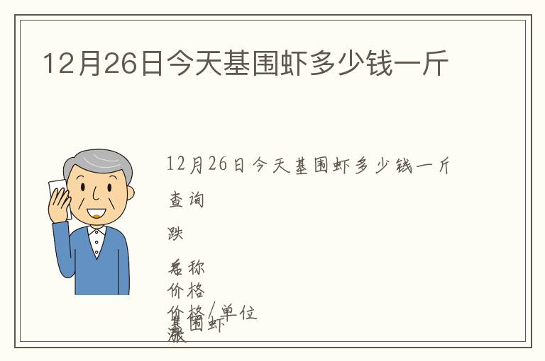 12月26日今天基圍蝦多少錢一斤