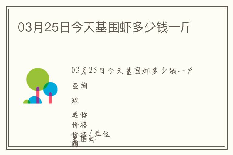 03月25日今天基圍蝦多少錢一斤