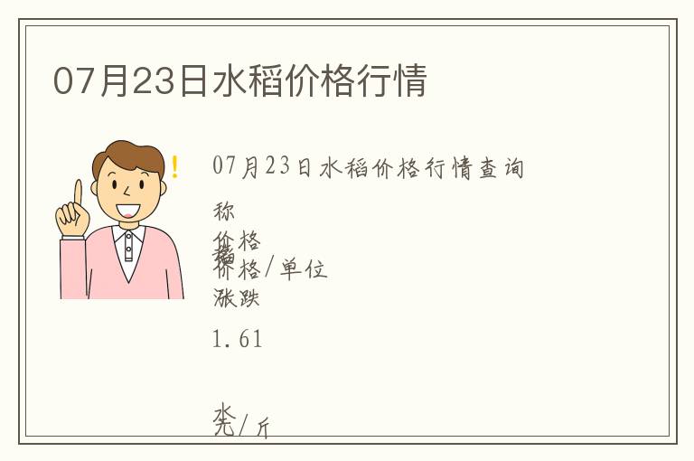 07月23日水稻價(jià)格行情