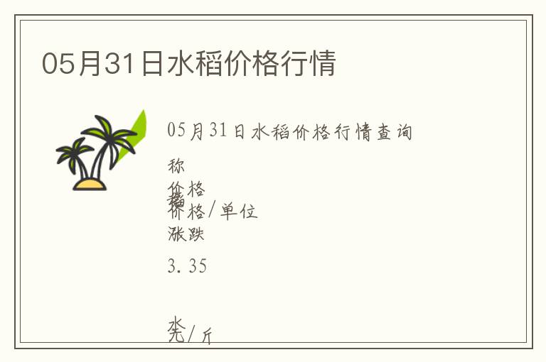 05月31日水稻價格行情