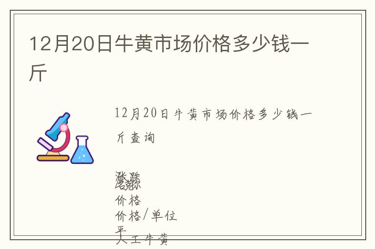 12月20日牛黃市場價(jià)格多少錢一斤