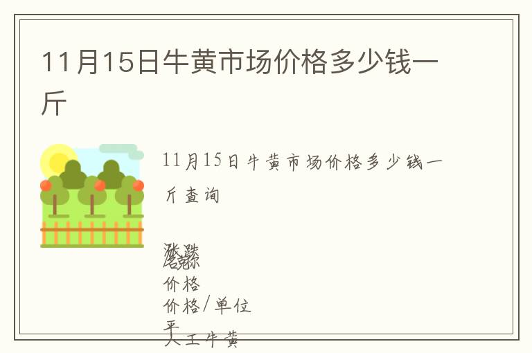 11月15日牛黃市場(chǎng)價(jià)格多少錢(qián)一斤