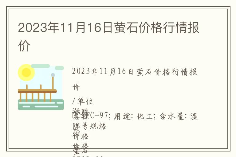 2023年11月16日螢石價格行情報價