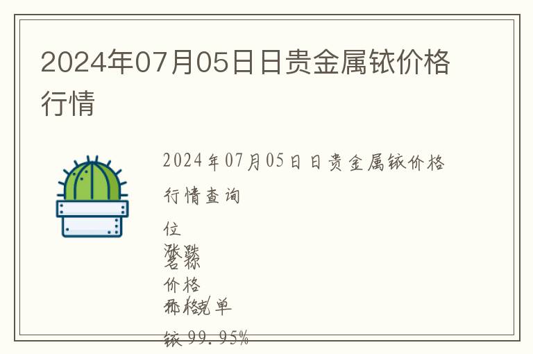 2024年07月05日日貴金屬銥價格行情