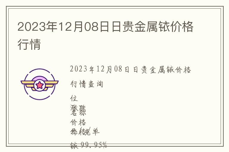 2023年12月08日日貴金屬銥價(jià)格行情