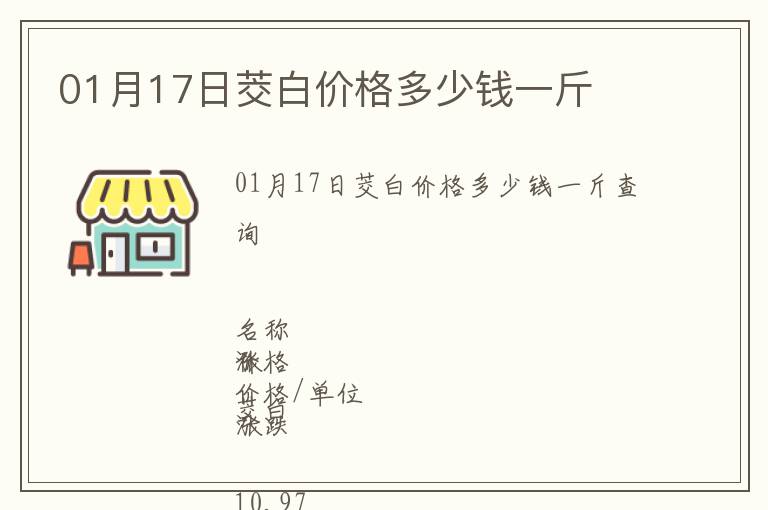 01月17日茭白價(jià)格多少錢一斤