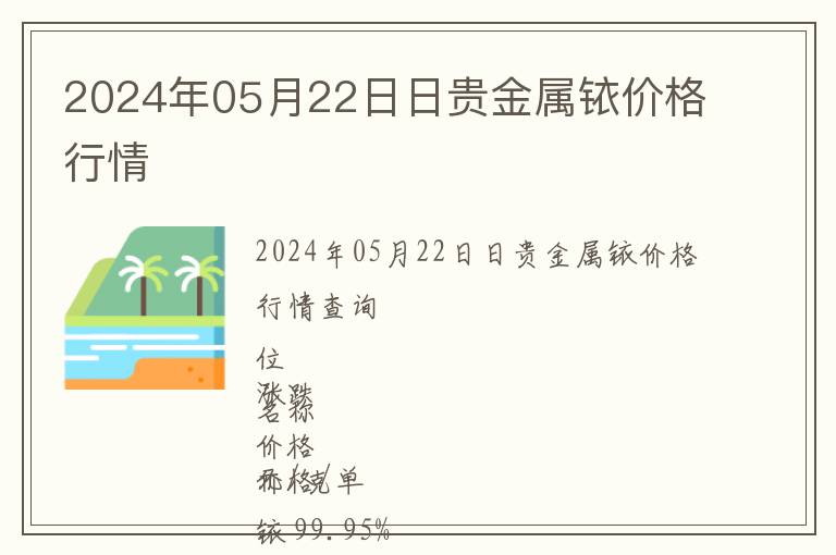 2024年05月22日日貴金屬銥價(jià)格行情