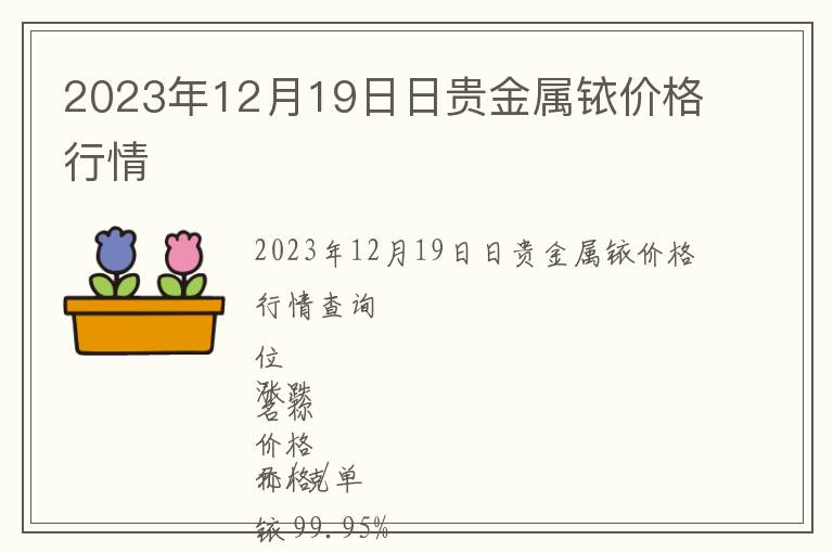 2023年12月19日日貴金屬銥價格行情