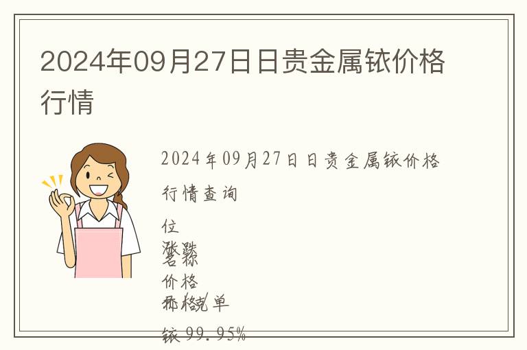 2024年09月27日日貴金屬銥價(jià)格行情