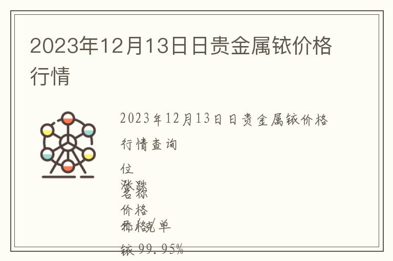 2023年12月13日日貴金屬銥價(jià)格行情