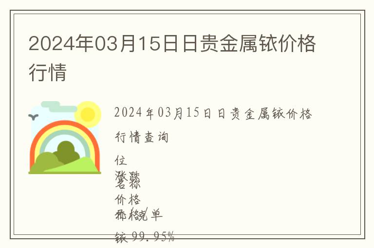 2024年03月15日日貴金屬銥價格行情