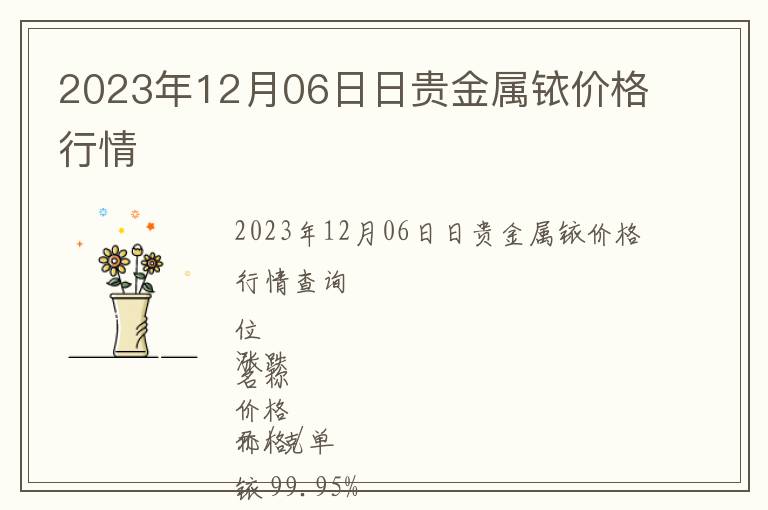 2023年12月06日日貴金屬銥價(jià)格行情