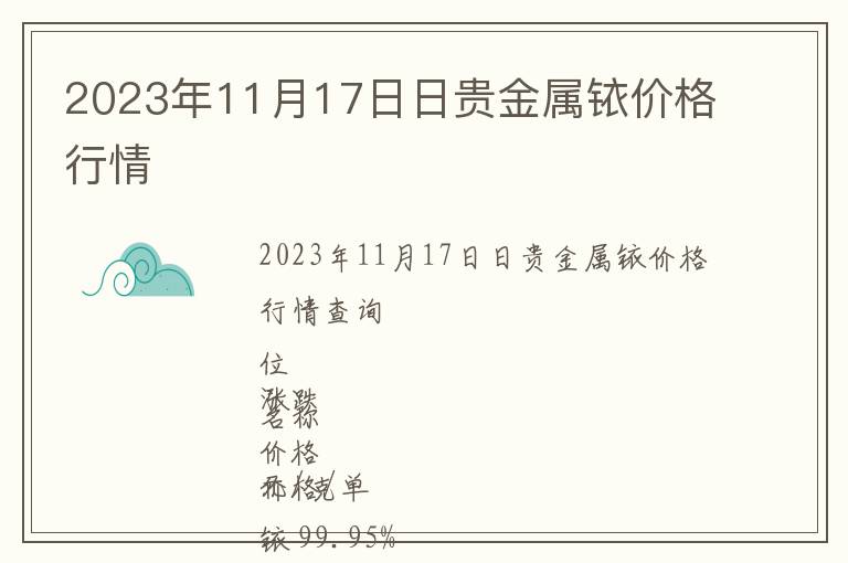 2023年11月17日日貴金屬銥價(jià)格行情