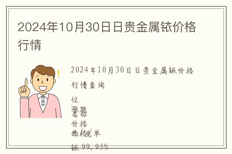 2024年10月30日日貴金屬銥價格行情
