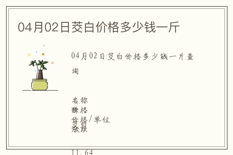 04月02日茭白價(jià)格多少錢(qián)一斤
