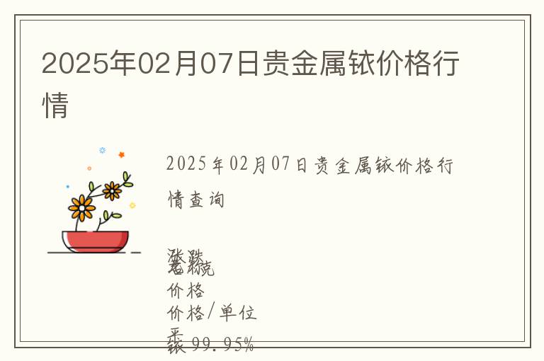2025年02月07日貴金屬銥價格行情