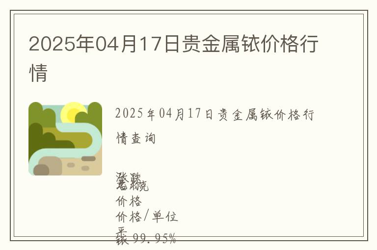 2025年04月17日貴金屬銥價格行情