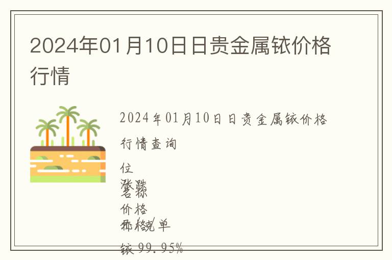 2024年01月10日日貴金屬銥價(jià)格行情