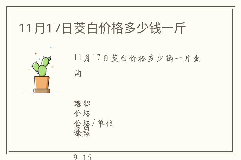 11月17日茭白價格多少錢一斤