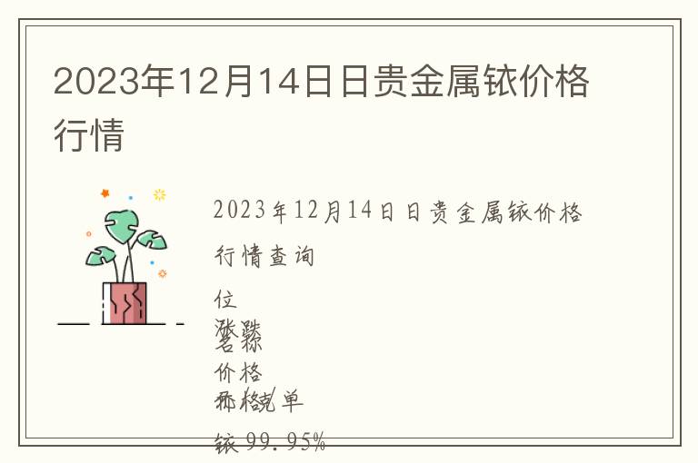 2023年12月14日日貴金屬銥價(jià)格行情