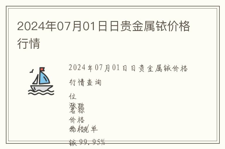 2024年07月01日日貴金屬銥價格行情