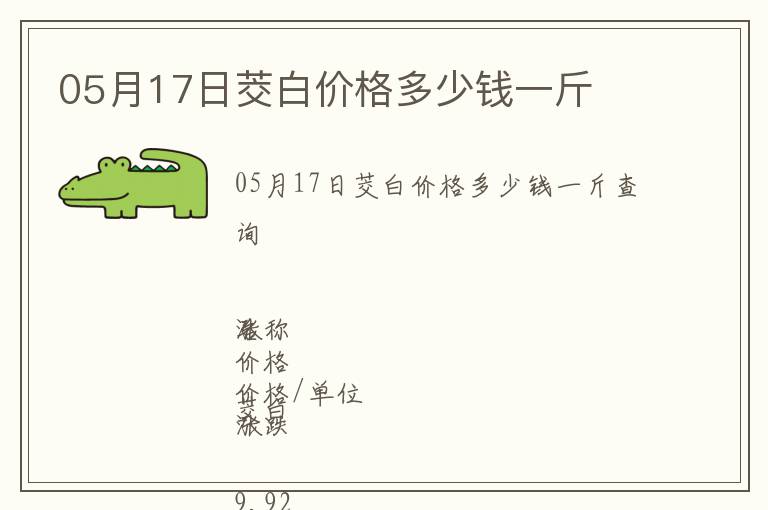 05月17日茭白價格多少錢一斤