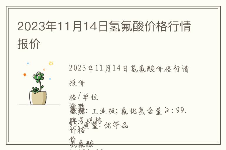 2023年11月14日氫氟酸價格行情報價