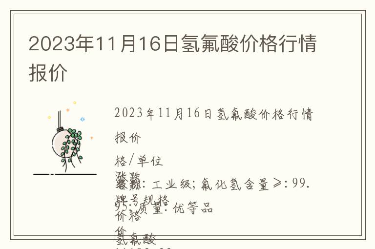 2023年11月16日氫氟酸價(jià)格行情報(bào)價(jià)