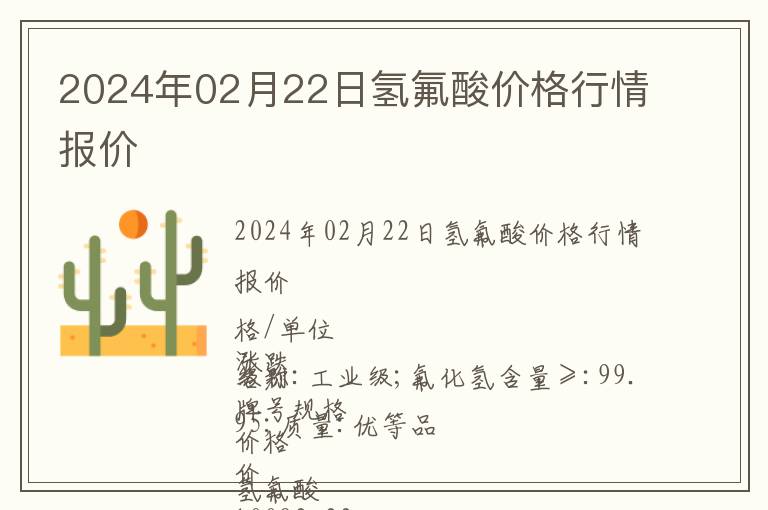 2024年02月22日氫氟酸價格行情報價