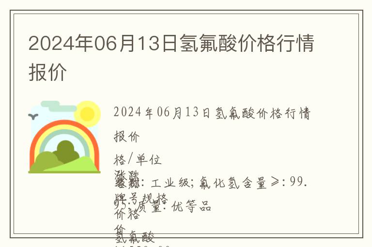 2024年06月13日氫氟酸價格行情報價