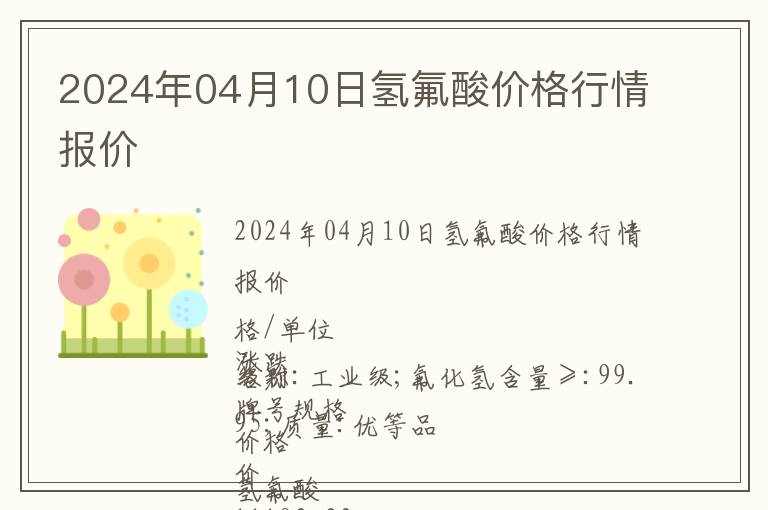 2024年04月10日氫氟酸價格行情報價