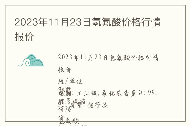2023年11月23日氫氟酸價格行情報價