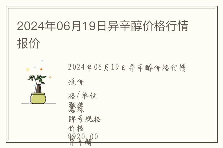 2024年06月19日異辛醇價格行情報價