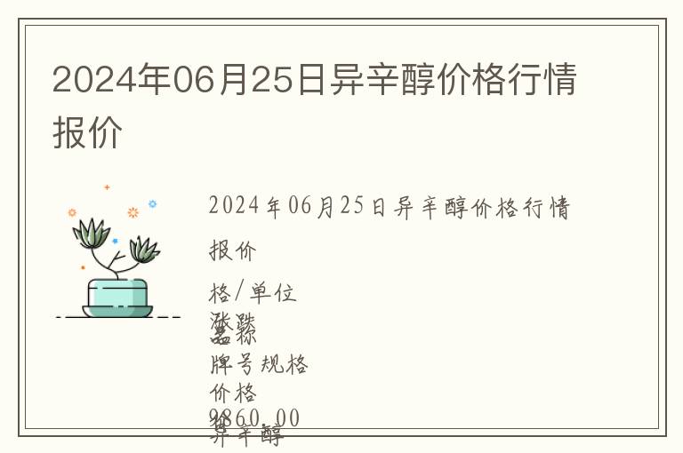 2024年06月25日異辛醇價(jià)格行情報(bào)價(jià)